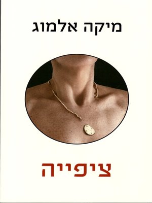 cover image of ציפייה - Anticipation